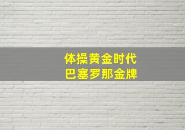 体操黄金时代 巴塞罗那金牌